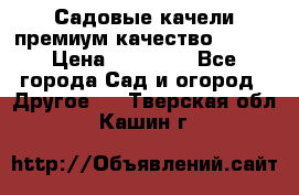 Садовые качели премиум качество RANGO › Цена ­ 19 000 - Все города Сад и огород » Другое   . Тверская обл.,Кашин г.